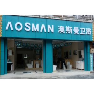 澳斯曼卫浴