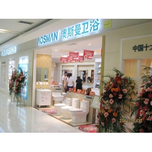 澳斯曼卫浴