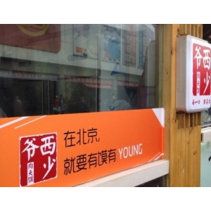 西少爷肉夹馍