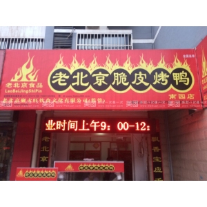 老北京脆皮烤鸭
