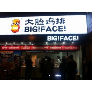 大脸鸡排