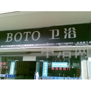 博陶卫浴