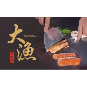 大渔铁板烧