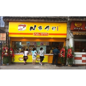 N多寿司