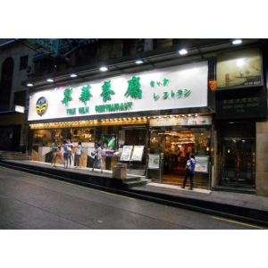 翠华茶餐厅