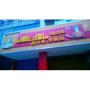 凤凰电动车
