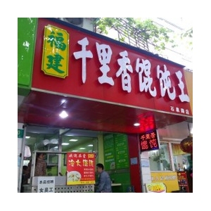 福建千里香馄饨