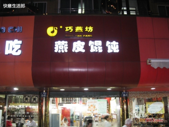 巧燕坊燕皮馄饨加盟