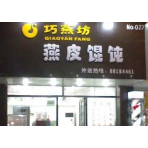 巧燕坊燕皮馄饨