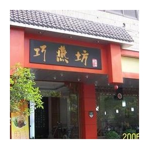 巧燕坊燕皮馄饨
