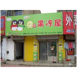 qq果冻屋