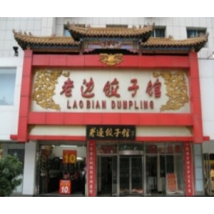 老边饺子