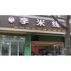 李米线