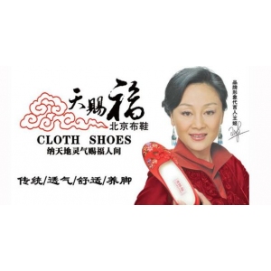 天赐福老北京布鞋品牌logo
