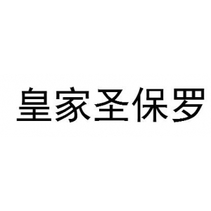 皇家圣保罗