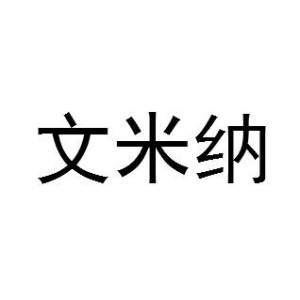 文米纳品牌logo
