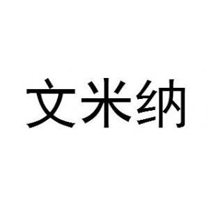 文米纳