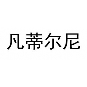 凡蒂尔尼品牌logo