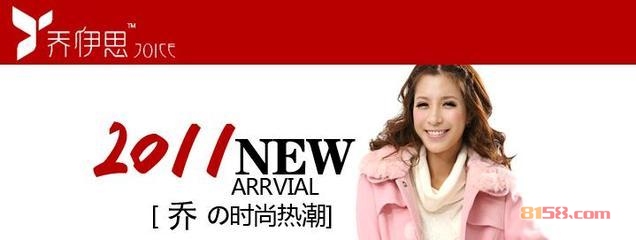 乔伊思女装加盟详情