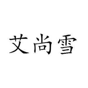 艾尚雪品牌logo