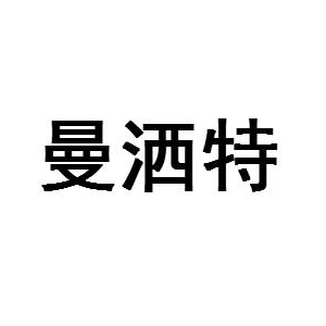 曼洒特品牌logo