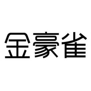 金豪雀品牌logo