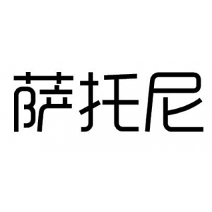 萨托尼品牌logo