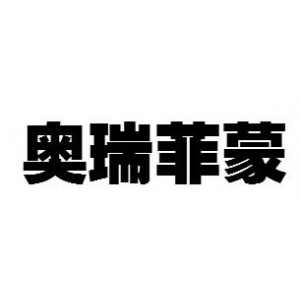 奥瑞菲蒙品牌logo