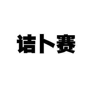 诘卜赛品牌logo