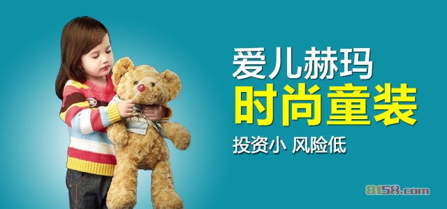 爱儿赫玛童装加盟