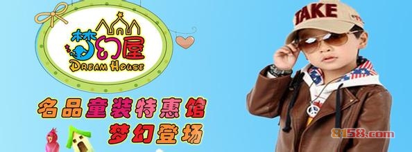 梦幻屋童装加盟