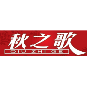 秋之歌品牌logo