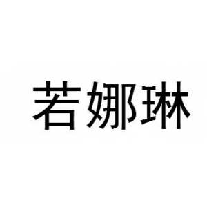 若娜琳品牌logo