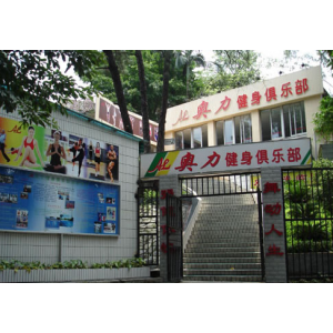 奥力健身俱乐部