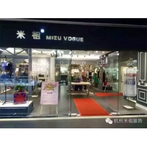 米祖服饰