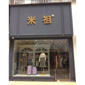 米祖服饰