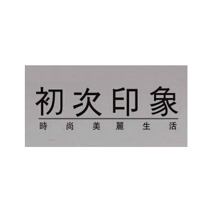 初次印象品牌logo