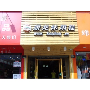康龙