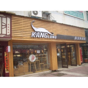 康龙