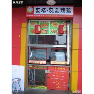 农场农夫烤鸡