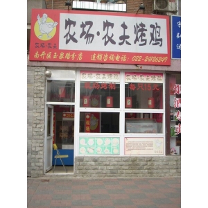 农场农夫烤鸡