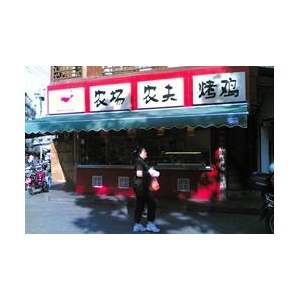 农场农夫烤鸡