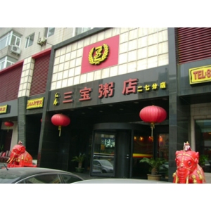 三宝粥铺