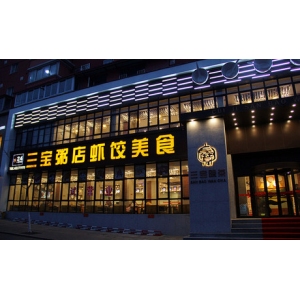 三宝粥铺