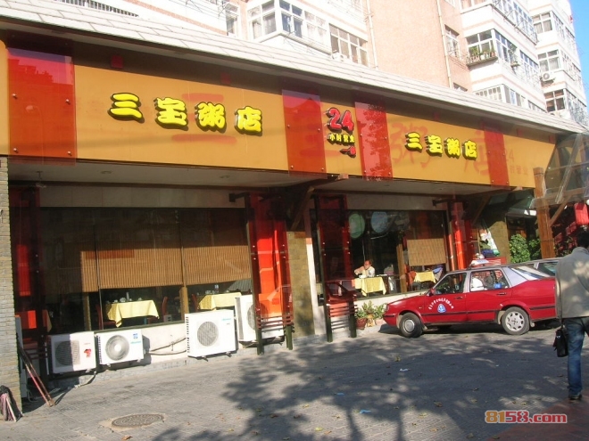 三宝粥铺