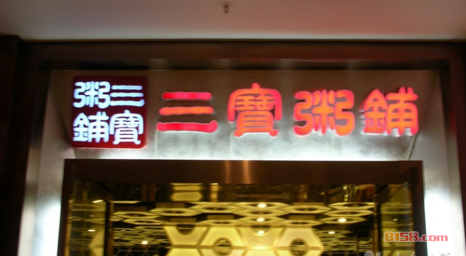 三宝粥铺加盟详情