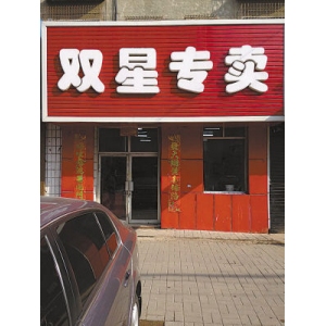 双星