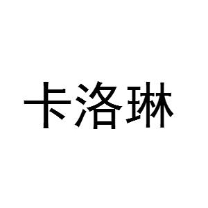 卡洛琳品牌logo