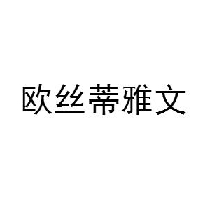 欧丝蒂雅文品牌logo