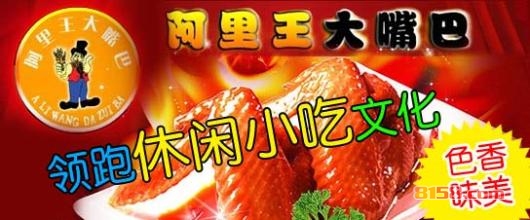 阿里王大嘴巴小吃加盟